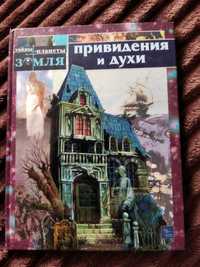 Книга "Привидения и духи" В.Заяц