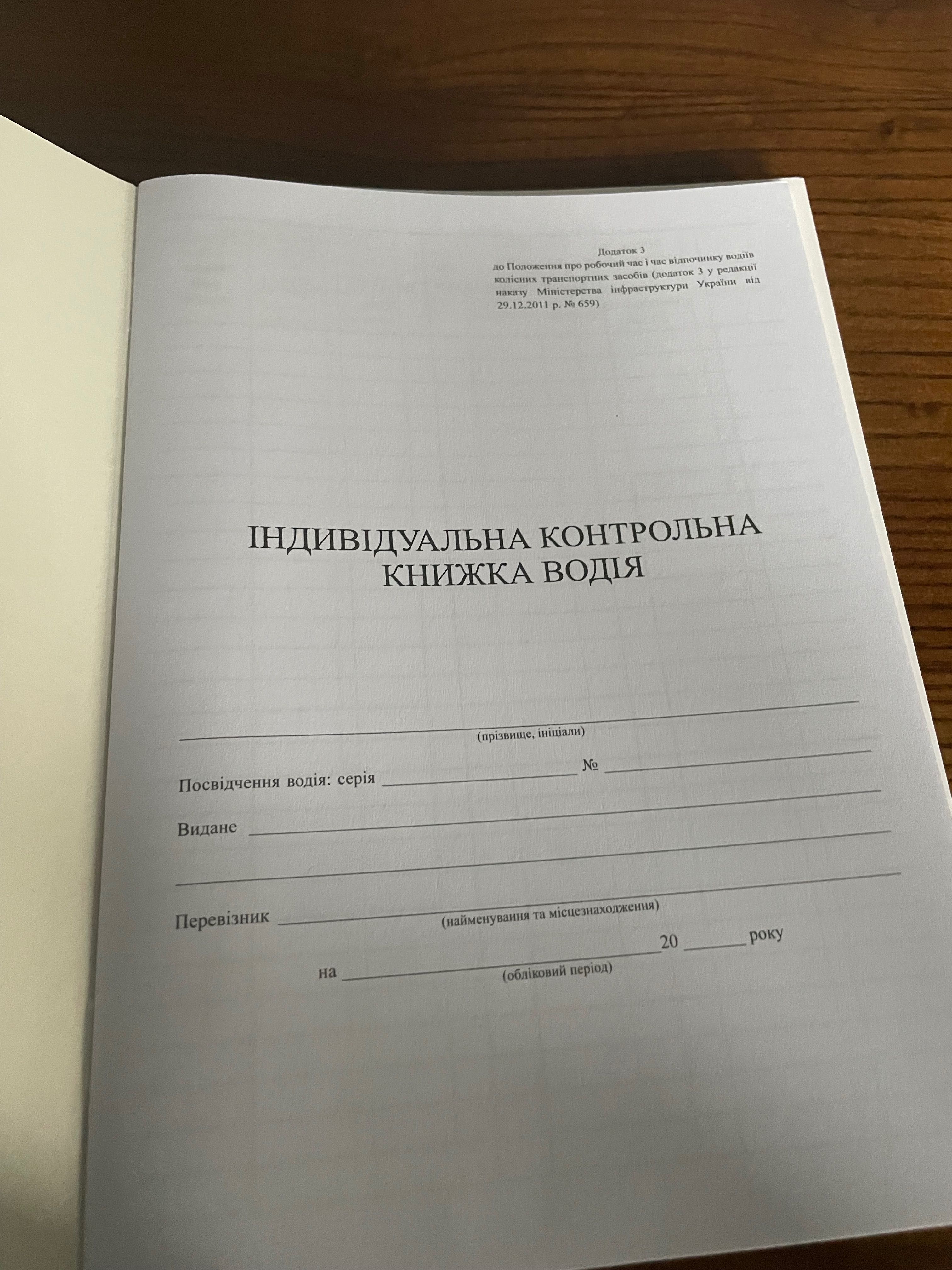 Індивідуальна книжка водія