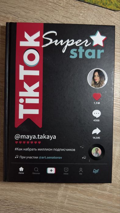 Книга TikTok SuperStar