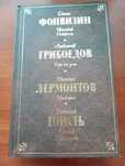 Фонвизин Грибоедов Лермонтова Гоголь