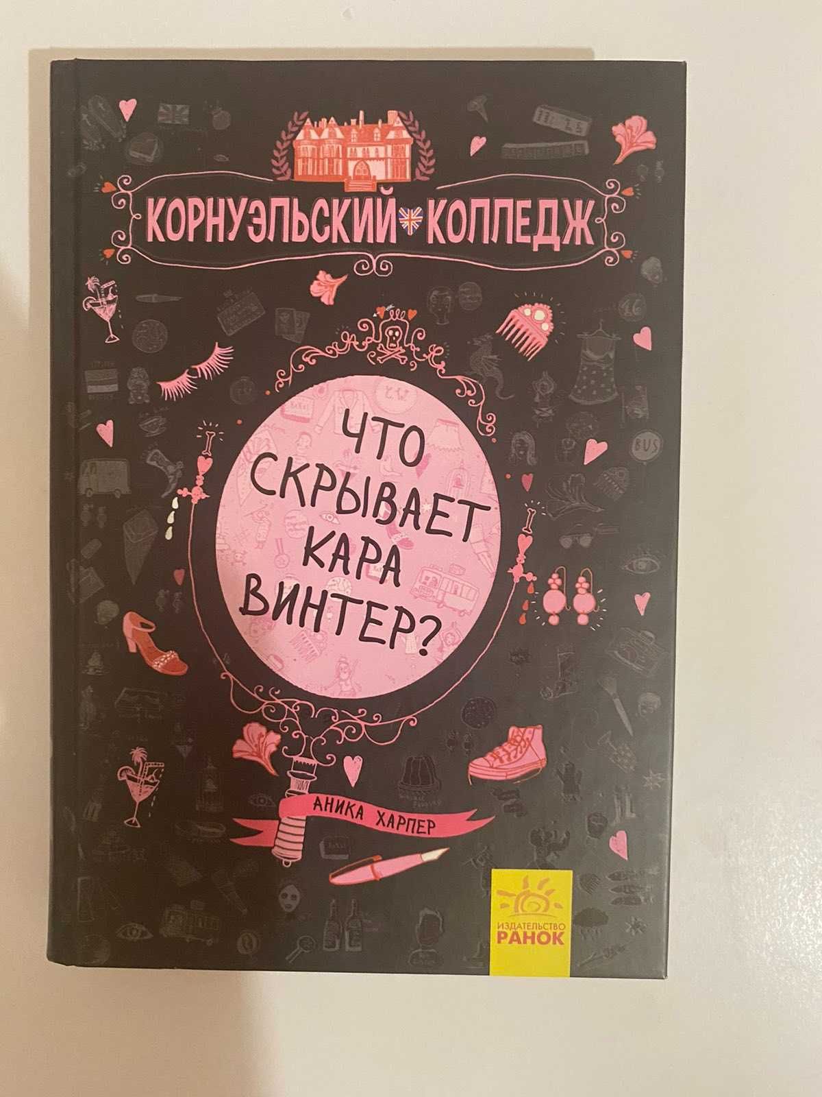 Продам книгу "Что скрывает Кара Винтер?"