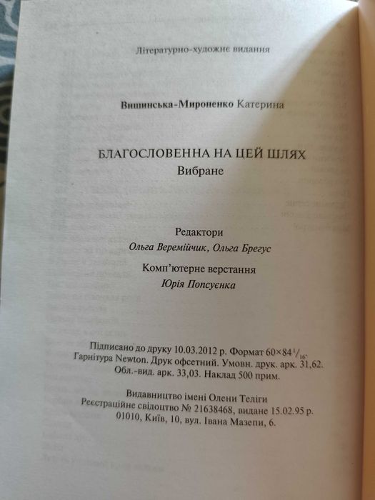 Благословенна на цей шлях на укр мові Катерина Вишенська-Мироненко