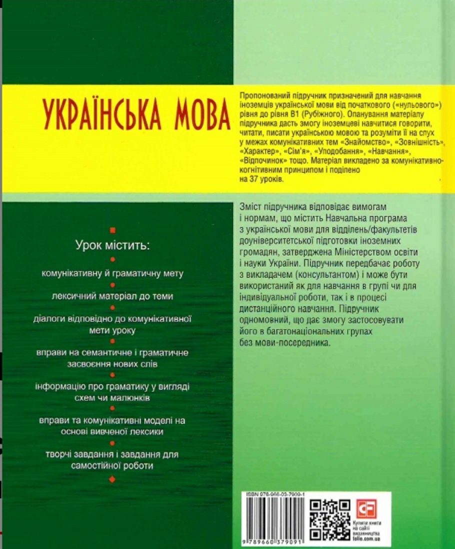 Українська мова для іноземців. Крок за кроком