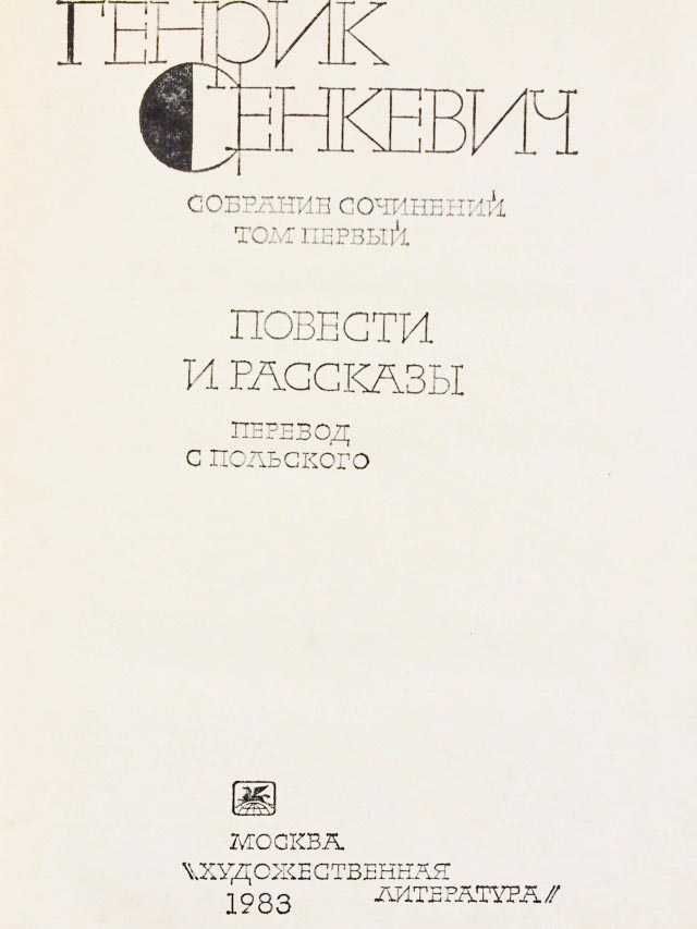 Собрание сочинений Г. Сенкевича в 9 томах.