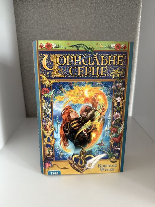 Чорнильне серце Корнелія Функе