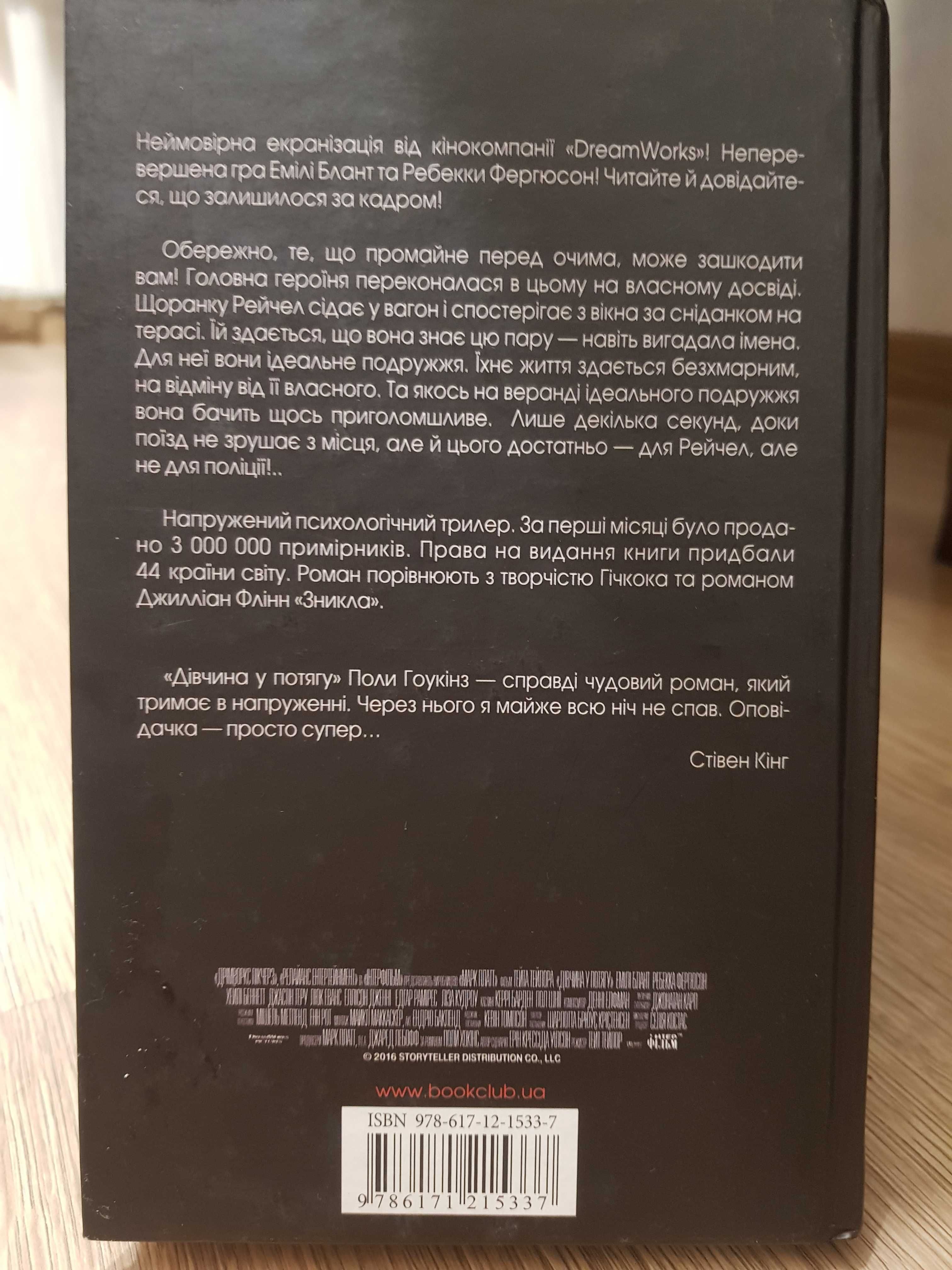 Книга "Дівчина у потягу" Пола Гоукінз