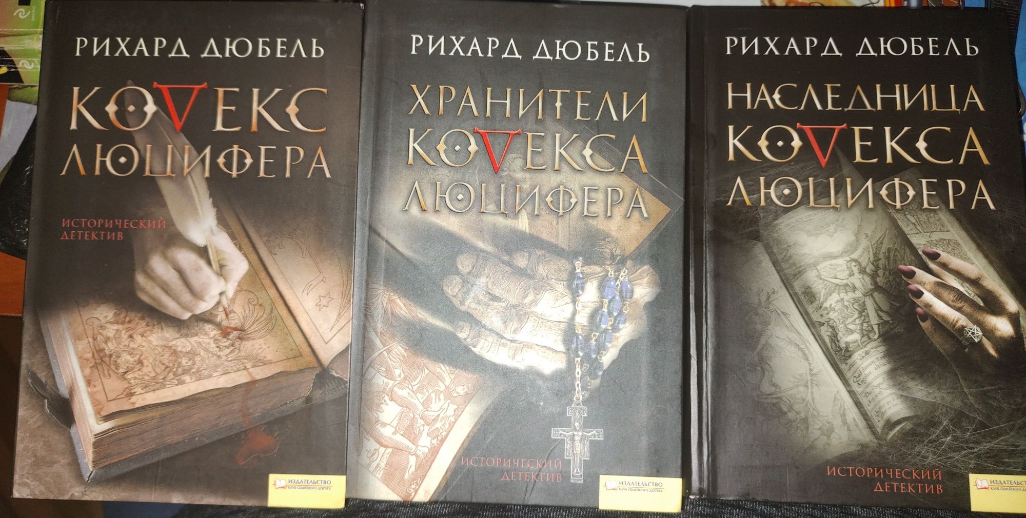Р.Дюбель Трилогія