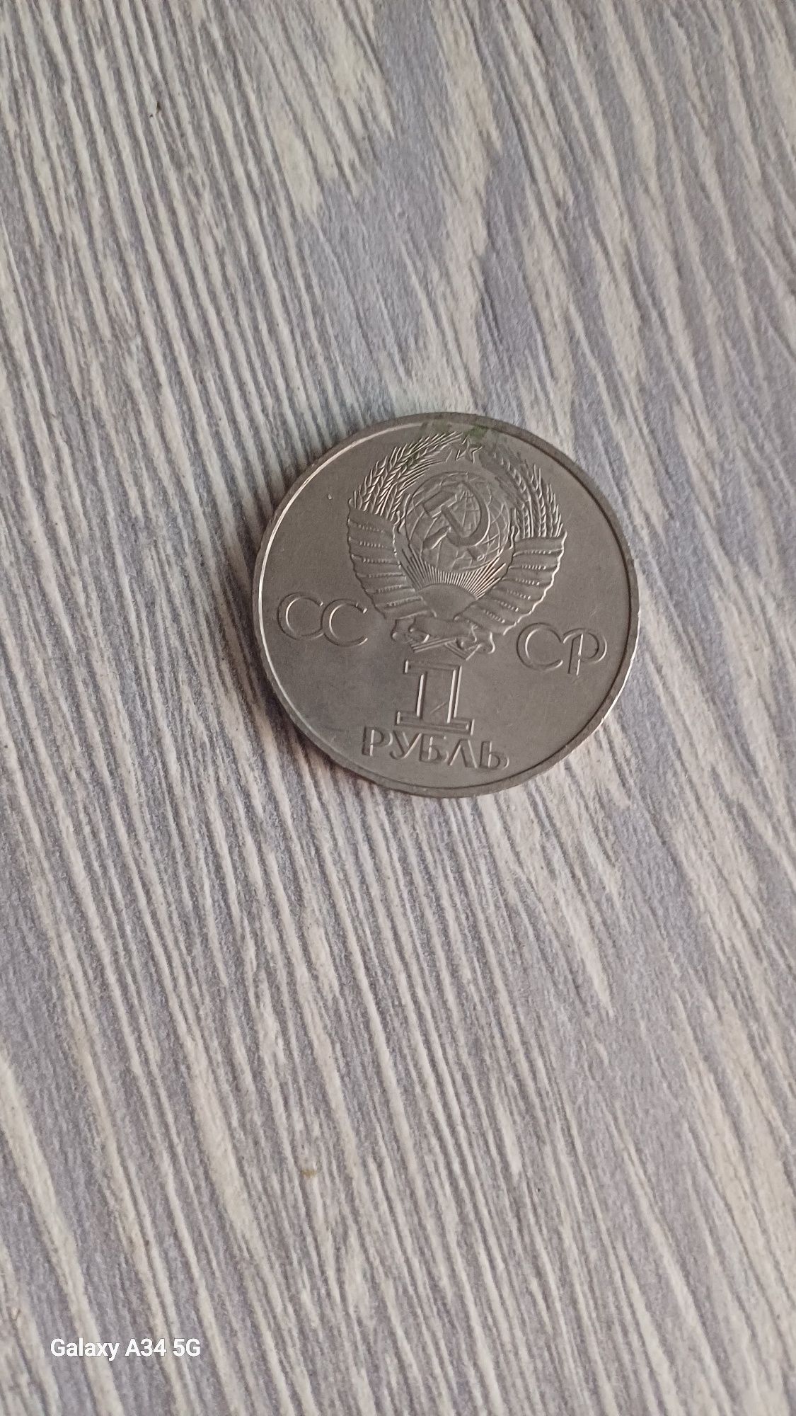 1 рубль Юрий Гагарин