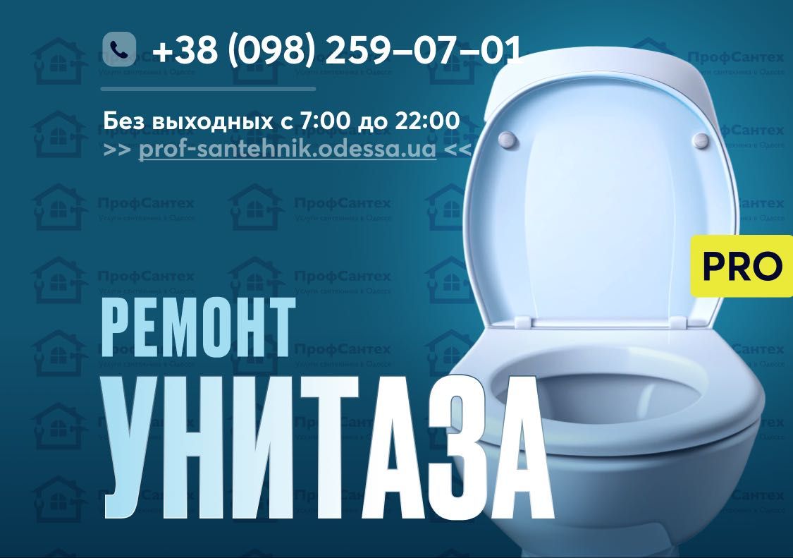 Ремонт унитаза, Бачка, Биде, Инсталляции Одесса - Вызов Сантехника