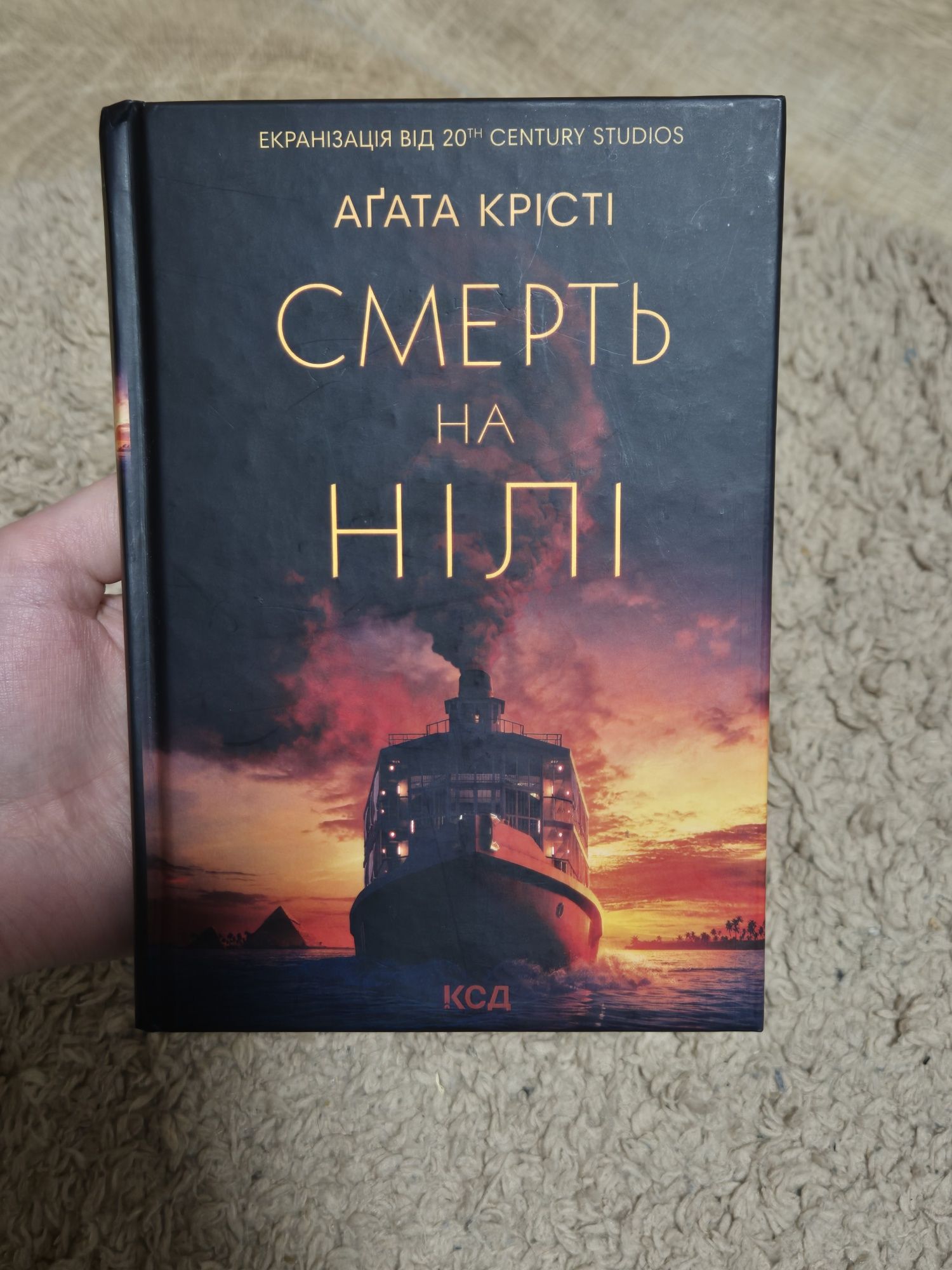 "Смерть на Нілі" Агата Крісті КСД
