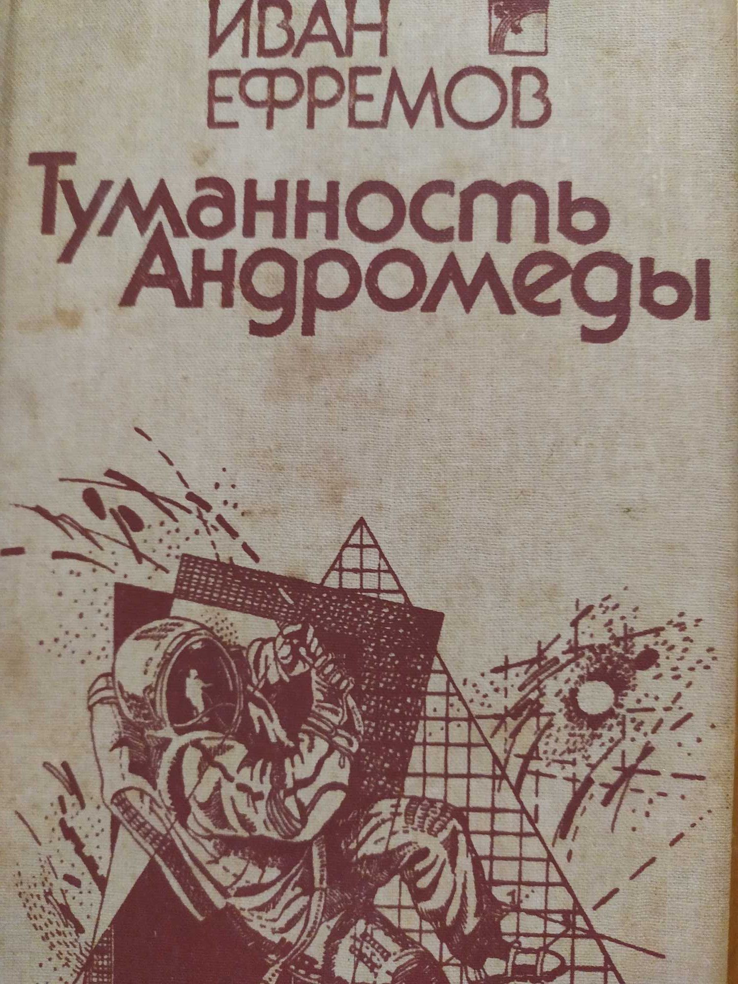 Книга Час быка, Лезвие бритвы, Туманность Андромеды Иван Ефремов