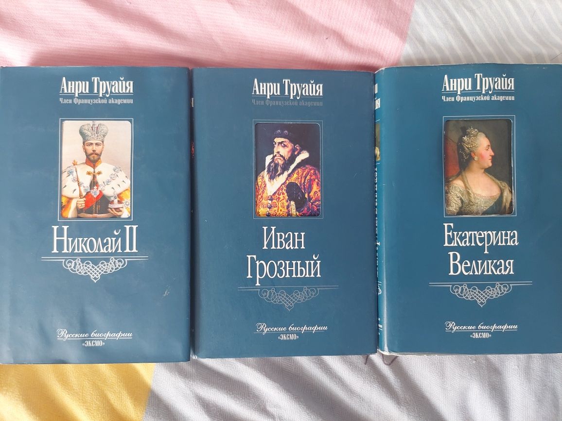 Анри Труайя. 3 книги из серии Русские биографии