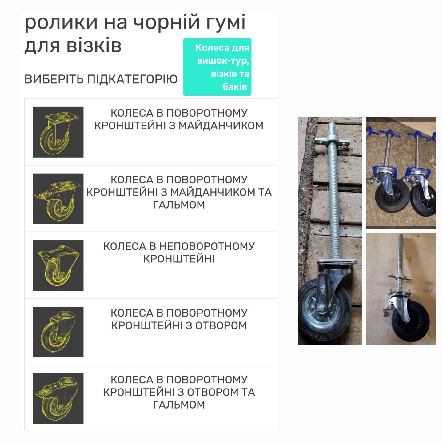 Колеса R75, R80,R100,R160,R200леса(риштувань),вишки-тури,баків,поміст