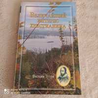 Вільям Гутри Величайший интерес христианина