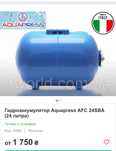Гидроаккумулятор aquapress