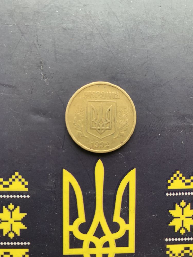 Продам 50 коп. 1992 г.