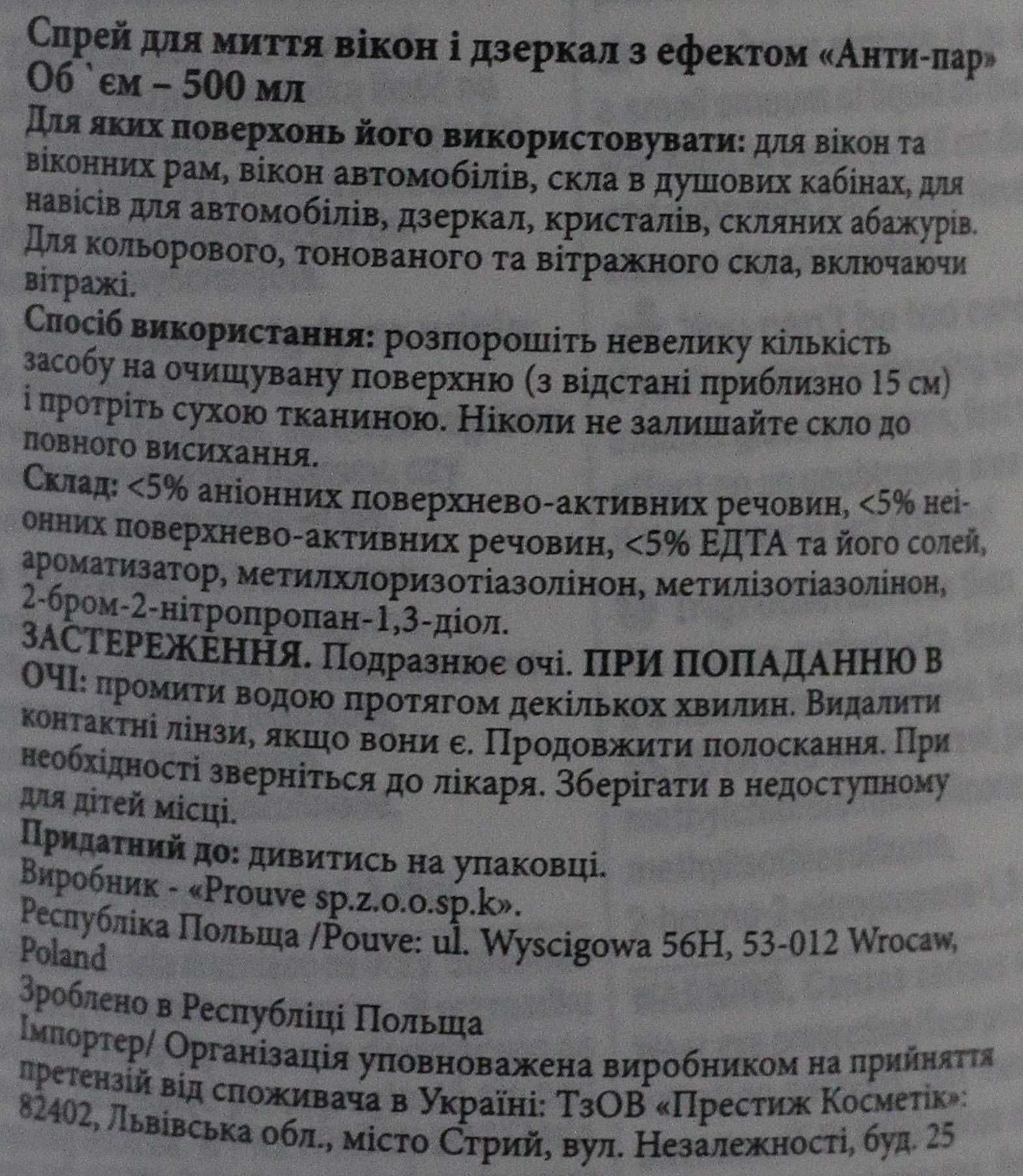 Спрей для миття вікон (автовікон ) і дзеркал з ефектом Анти-пар.