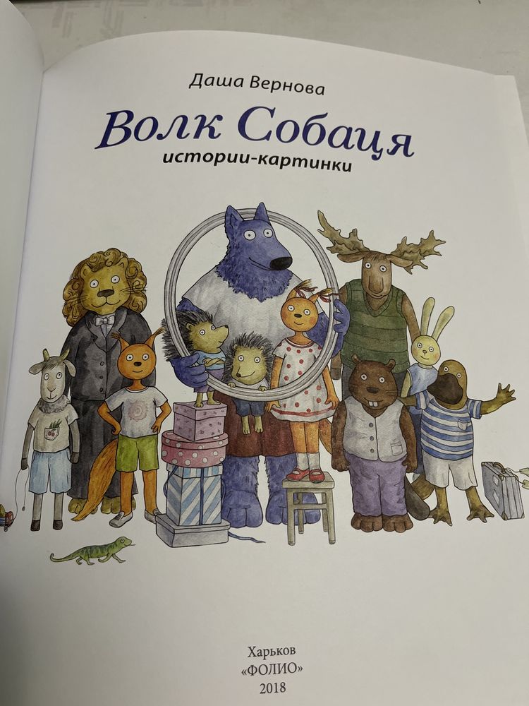 Дятяча книга «Волк Собаця» Д. Вернова