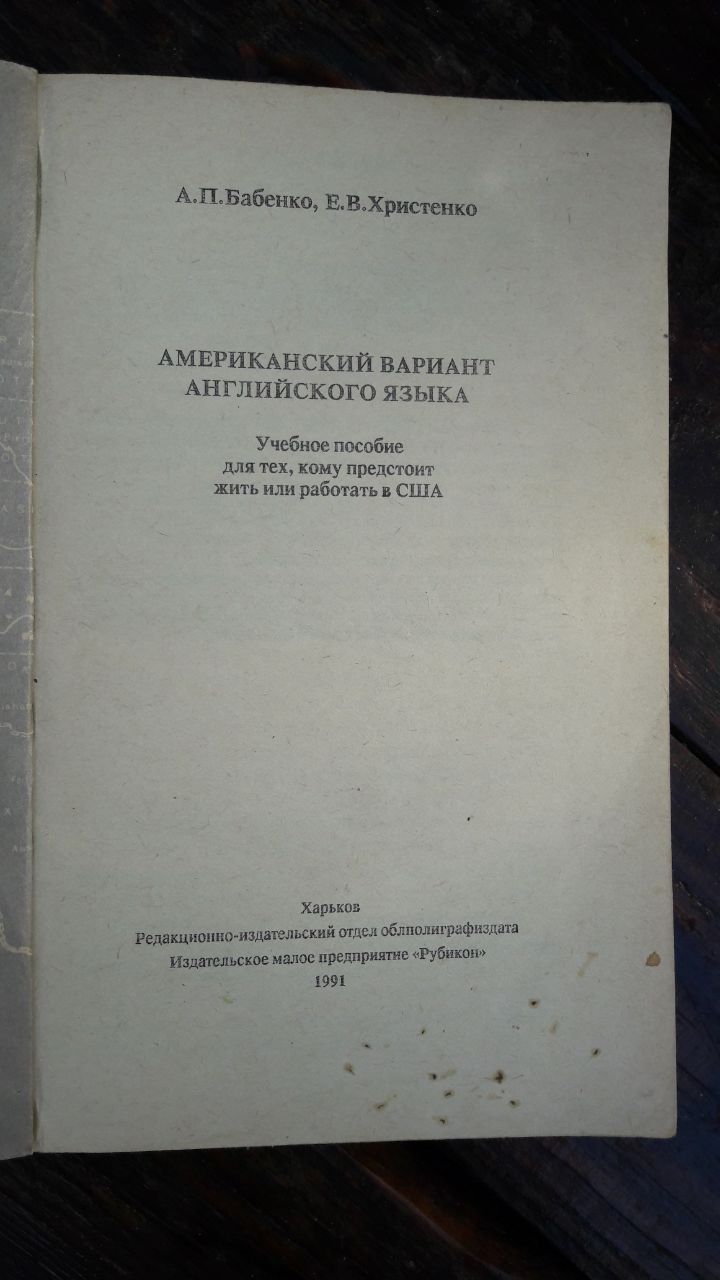 Книга А.П. Бабенко Американский вариант английского языка
