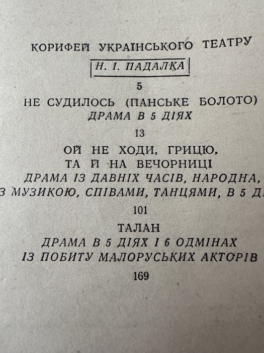 Михайло Старицький. Пʼєси.