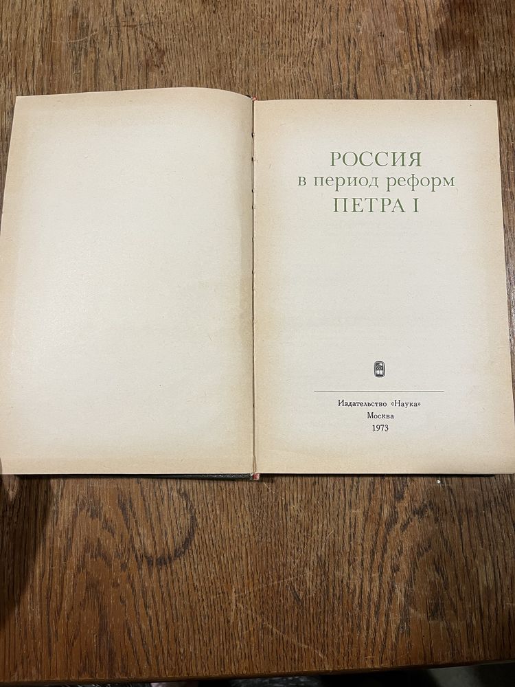 Россия в период реформ Петра 1, издательство Наука 1973