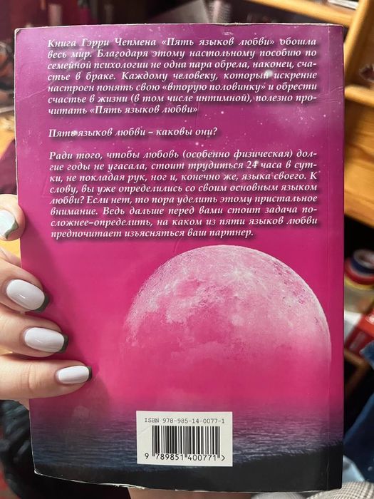 Книга пять языков любви