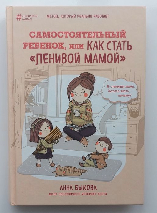 Книга "Самостоятельный ребенок, или Как стать "ленивой мамой"