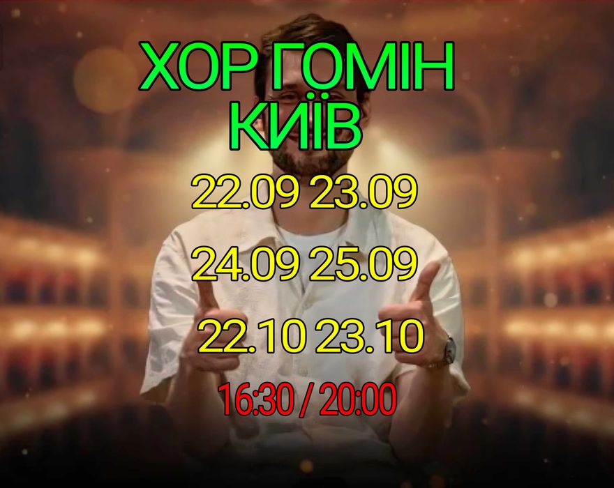 Хор Гомін Київ Усі дати в наявності!