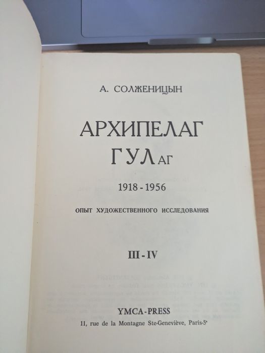 Архипелаг ГУЛаг YMCA-PRESS 3-4 том 1974
