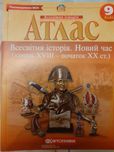 Атлас. Всесвітня історія. Новий час. 9 клас