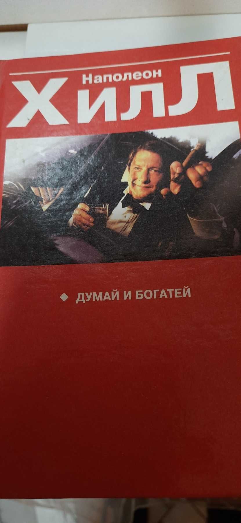 Книги:  "Думай и богатей" Н. Хилл; "Расказы..." Пушкин; Новый завет