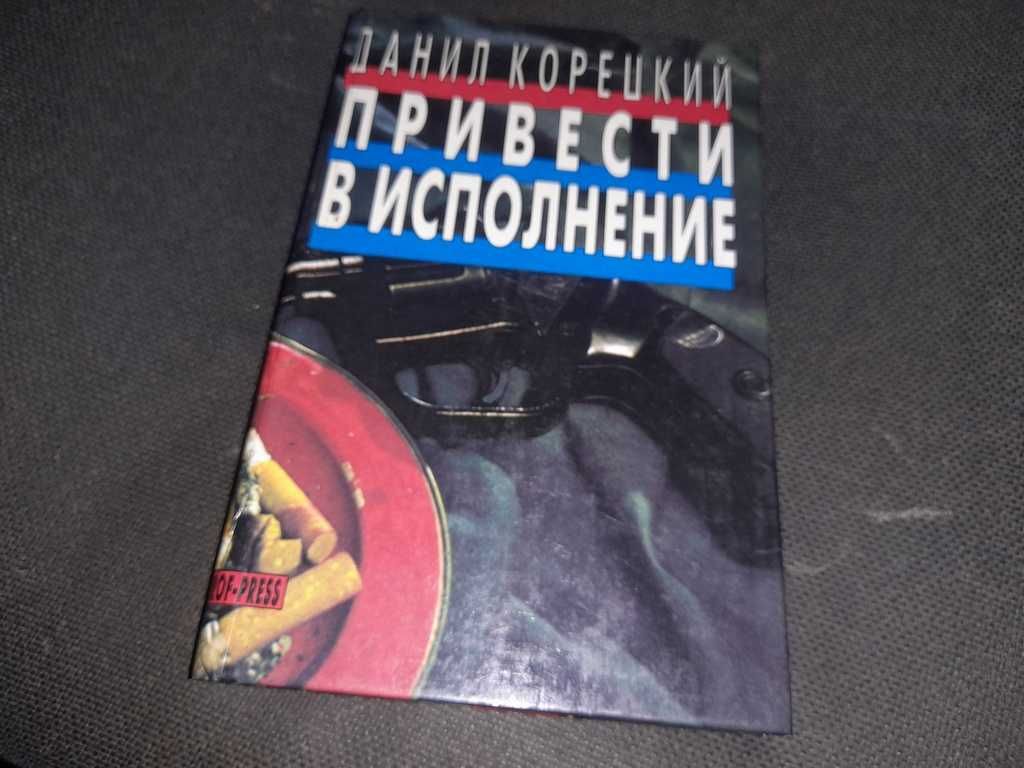 Книга Привести в исполнение Корецкий Данил