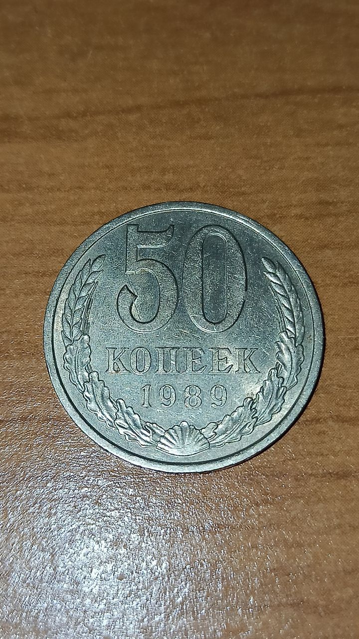 50 копеек 1972, 1973, 1989