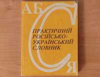 Практичний російсько-український словник перевидання 1926 року