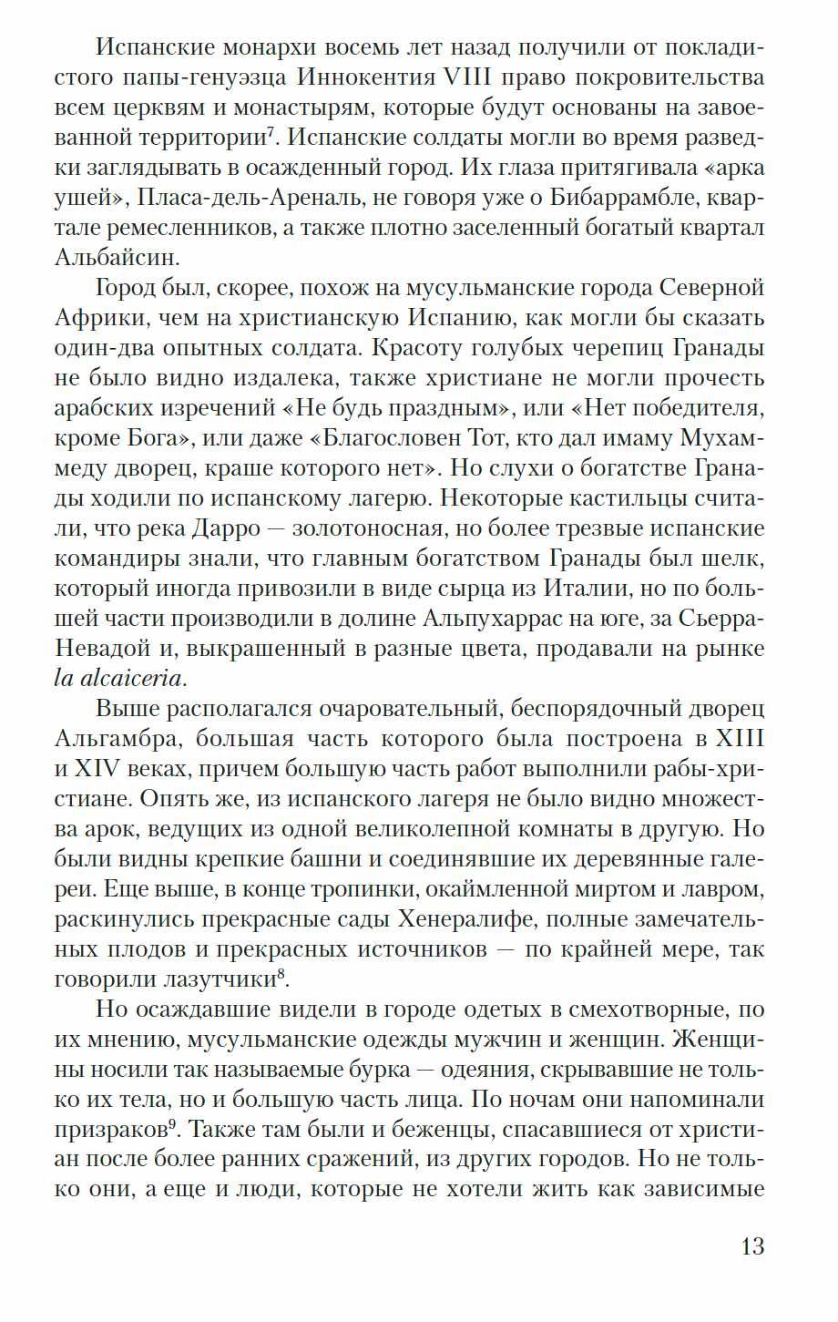 "Подъем Испанской империи. Реки золота" Хью Томас