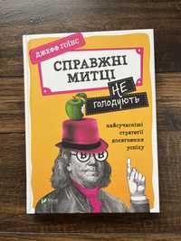 Продам книгу «Справжні митці не голодують»