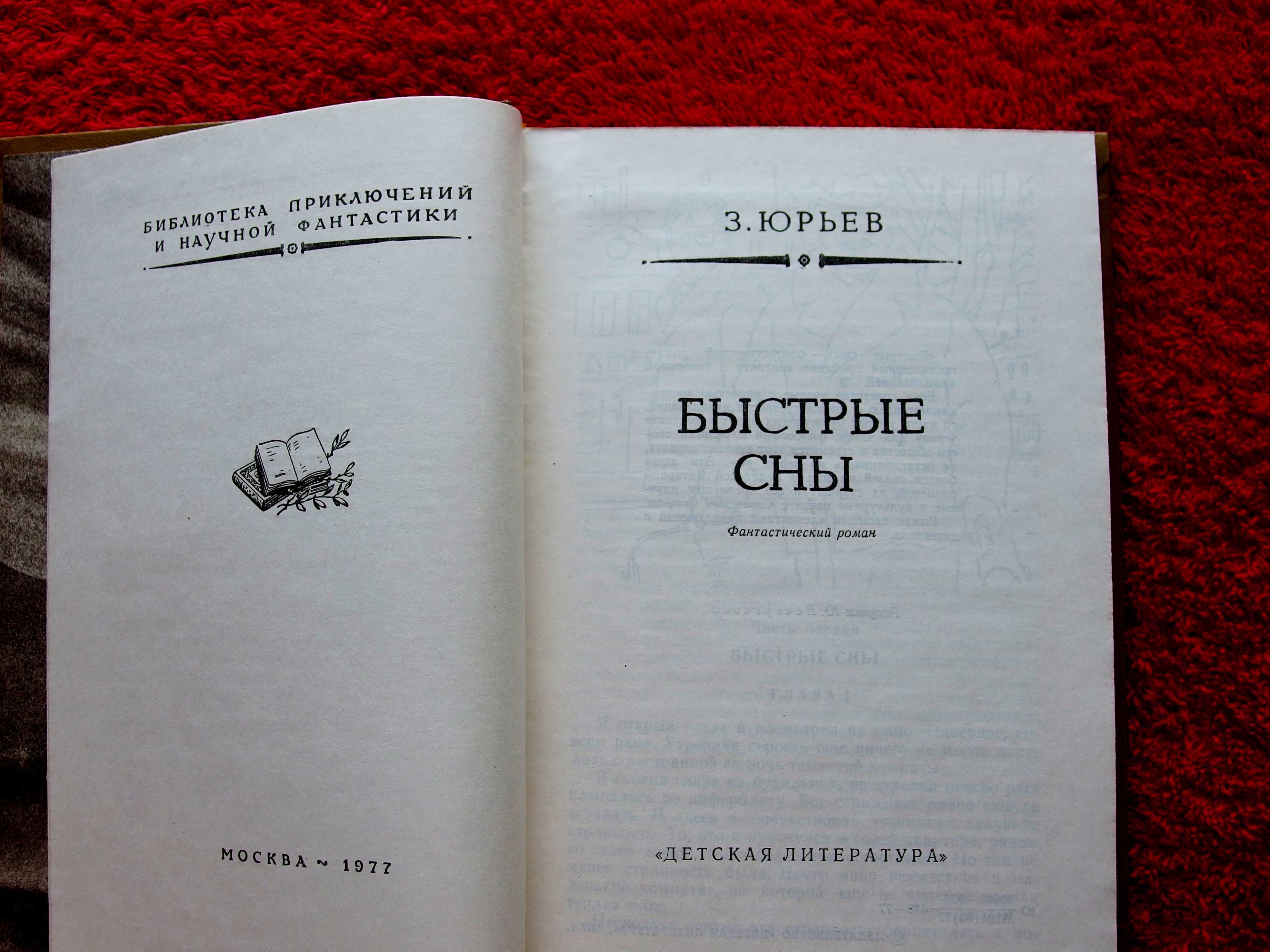 "Быстрые сны".Зиновий Юрьев