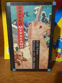 Харуки Мураками Конец Света и Страна Чудес без Тормозов