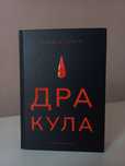 Брем Стокер "Дракула"