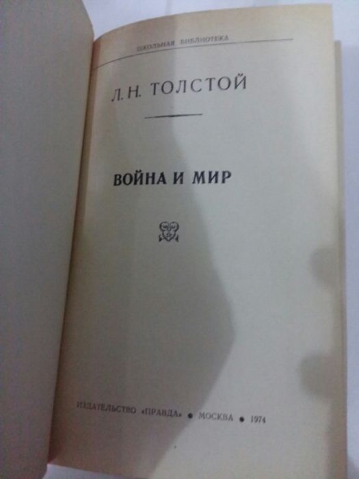 Лев Толстой Война и Мир Воскресение Классика литературы