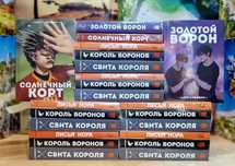 Всё ради игры .Нора Сакавич.Лисья Нора.Король Воронов.Свита Короля.