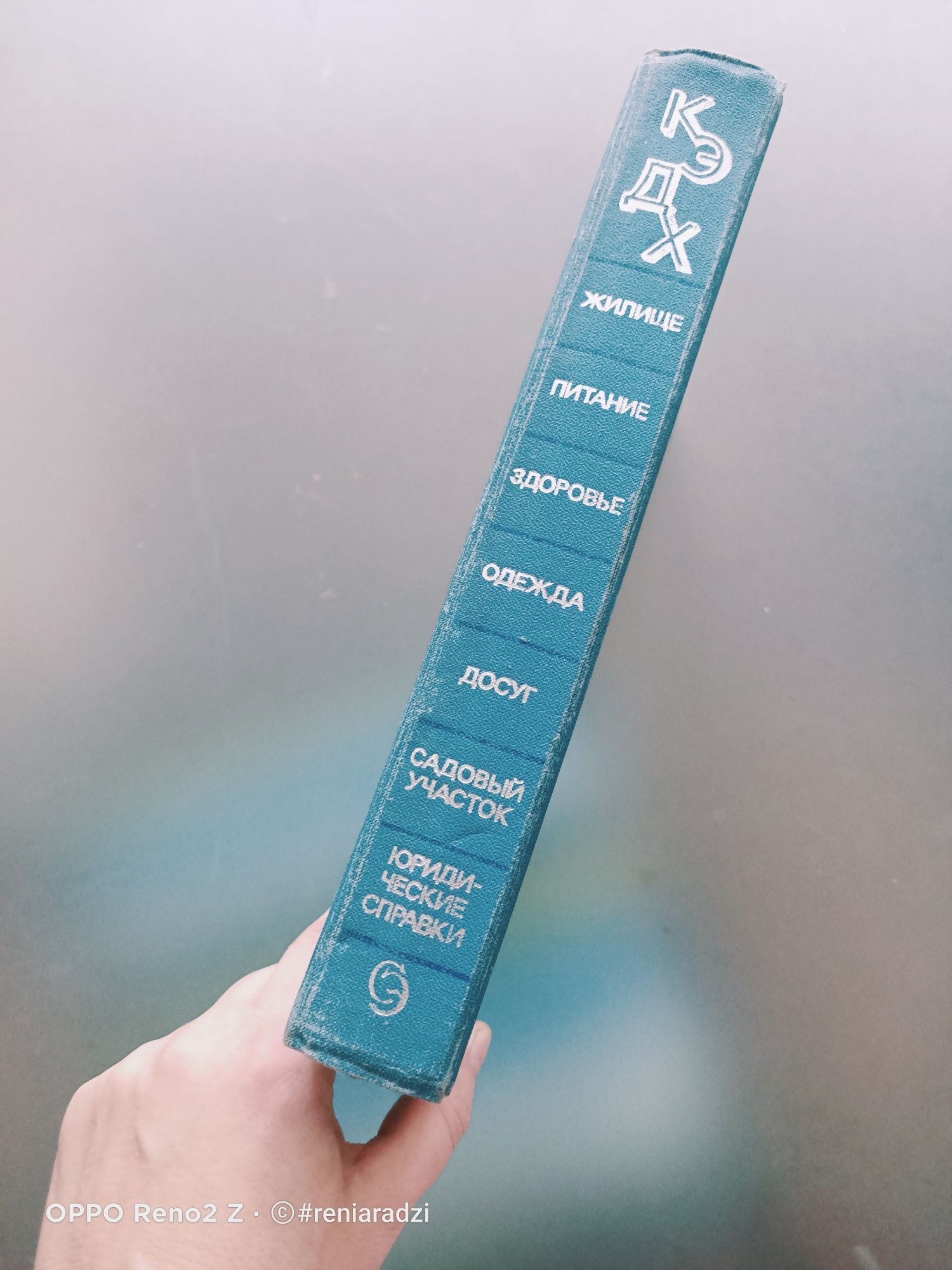 Książka Krótka encyklopedia gospodarstwa domowego, rosyjski,  1990