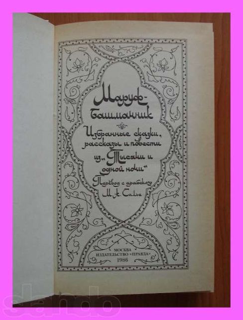 «Тысяча и одна ночь». Избранные сказки, рассказы и повести.