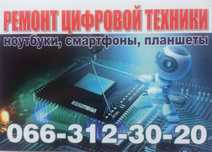 Ремонт компьютеров телефонов и планшетных пк