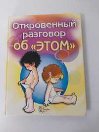 Детская книга Откровенный разговор об "Этом"