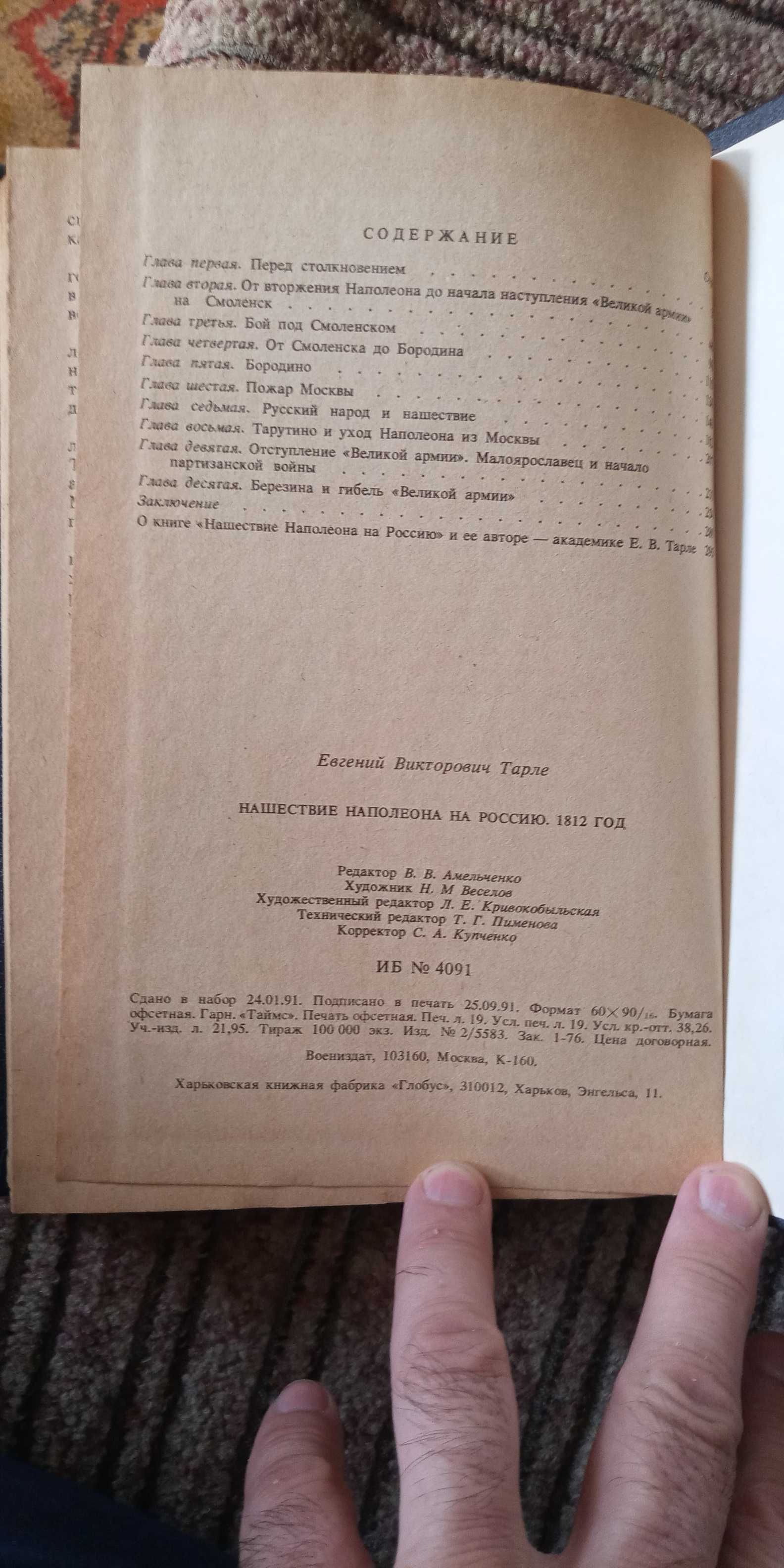 Тарле. Нашествие Наполеона в россию 1812 год. Изд. 1992