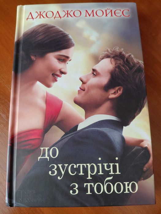 Джоджо Мойес "До зустрічі з тобою"