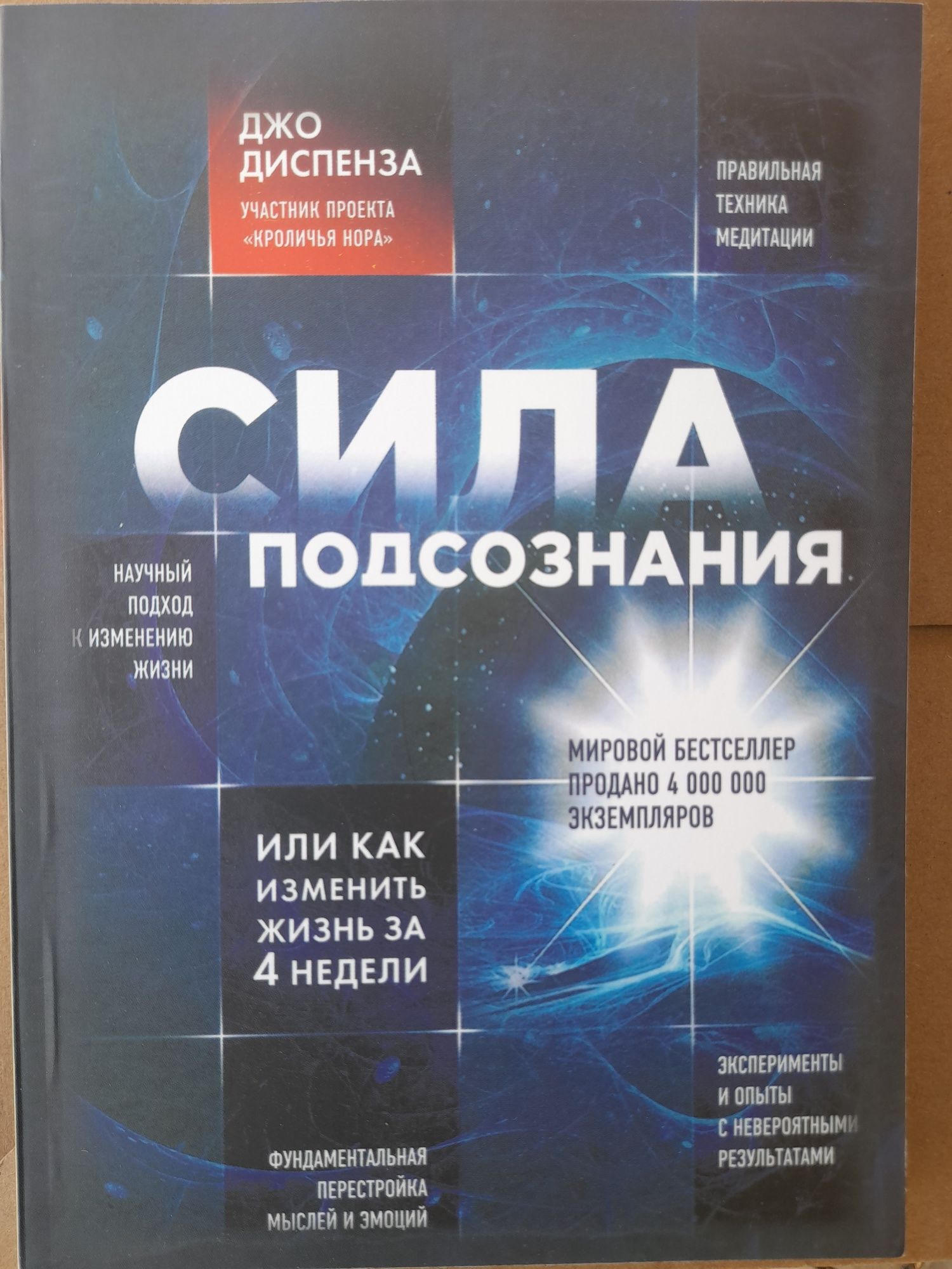 Джо Диспенза ,Сила подсознания