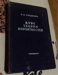 Курс Теории Вероятностей. Б.В.Гнеденко, 1954год.