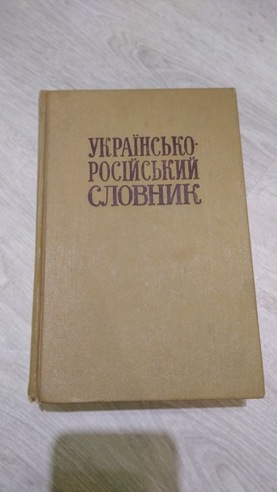 Українсько - російський словник
